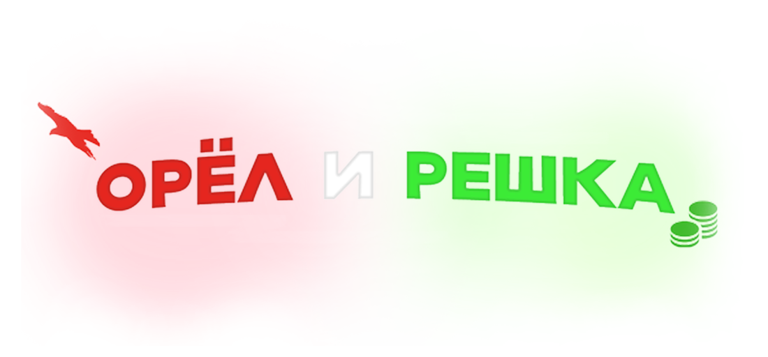 Орёл и Решка